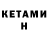 Кетамин ketamine Jon Bokon
